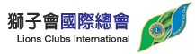 獅子會國際總會