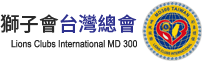 獅子會台灣總會